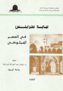 Niyābat Ṭarābulus fī al-‘aṣr al-Mamlūkī