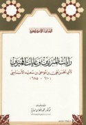 Rāyāt al-mubarrizīn wa-ghāyāt al-mumayyazīn