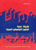 Ṭarīqah ‘Arabīyah li-tadwīn al-mūsīqá al-‘Arabīyah