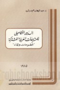 al-Dawr al-takāmulī lil-mashrū‘āt al-‘Arabīyah al-mushtarakah