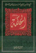 Rasā’il al-ḥikmah