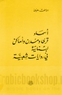 Asmā’ qurá wa-mudun wa-amākin Lubnānīyah fī riwāyāt sha‘bīyah