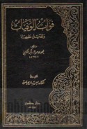 Fawāt al-Wafayāt wa-al-dhayl ‘alayhā