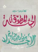 al-Juththah al-muṭawwaqah wa-al-Ajdād yazdādūna ḍarāwatan
