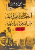 al-‘Ahd al-barlamānī fī Miṣr min al-ṣu‘ūd ilá al-inhiyār, 1923-1952