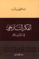 al-Fikr al-tārīkhī fī al-Islām