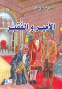 al-Amīr wa-al-faqīr
