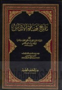 Tārīkh quḍāt al-Andalus
