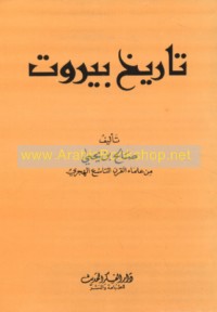 Tārīkh Bayrūt wa-umarā’ banī al-Gharb