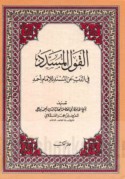 al-Qawl al-musaddad fī al-dhabb ‘an al-Musnad lil-Imām Aḥmad