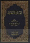 Ikhtilāf al-fuqahā’