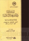 al-Milkīyah fī al-sharī‘ah al-Islāmīyah