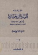 al-Naẓarīyah al-‘āmmah lil-mūjabāt wa-al-‘uqūd fī al-sharī‘ah al-Islāmīyah
