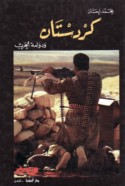 Kurdistān wa-dawwāmat al-ḥarb