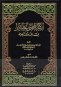 al-Ashbāh wa-al-naẓā’ir fī fiqh al-Shāfi‘īyah