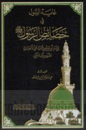 Ghāyat al-sūl fī khaṣā’iṣ al-Rasūl ṣallá Allāh ‘alayhi wa-sallam