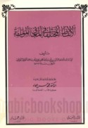 al-Alfāẓ al-mukhtalifah fī al-ma‘ānī al-mu’talifah