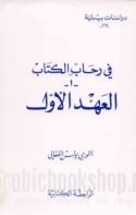 Fī riḥāb al-Kitāb, 1- al-‘ahd al-awwal