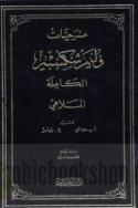 Masraḥīyāt Wilyam Shakisbīr al-kāmilah