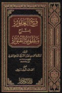 Fatḥ al-Ghafūr bi-sharḥ manẓūmat al-qubūr