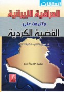 al-‘Alāqāt al-‘Irāqīyah al-Īrānīyah wa-atharuhā ‘alá al-qaḍīyah al-Kurdīyah fī al-‘Irāq, 14 Tammūs 1958 - 8 Shubāṭ 1963