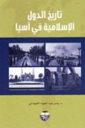 Tārīkh al-duwal al-Islāmīyah fī Āsiyā