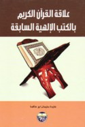 ‘Alāqat al-Qur’ān al-Karīm bi-al-kutub al-Ilāhīyah al-sābiqah