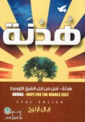 Hudnah, amal min ajl al-Sharq al-Awsaṭ