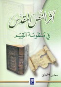 Athar al-naṣṣ al-muqaddas fī manẓūmat al-qiyam