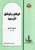 al-Waqā’i‘ wa-al-wathā’iq al-Urdunnīyah