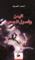 al-Yaman wa-fuṣūl al-jaḥīm