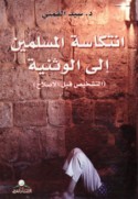 Intikāsat al-Muslimīn ilá al-wathanīyah
