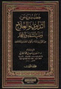 Khuṭab minbarīyah ‘an al-tadāwī wa-al-‘ilāj wa-ṭalab al-shifā’ wa-al-i‘jāz min al-Qur’ān wa-al-Sunnah wa-aqwāl al-‘ulamā’ wa-al-mukhtaṣṣīn