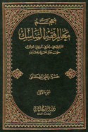 Mu‘jam ma‘ālim fiqh al-manāsik