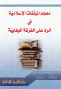 Mu‘jam al-mu’allafāt al-Islāmīyah fī al-radd ‘alá al-firqah al-Wahhābīyah
