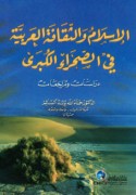 al-Islām wa-al-thaqāfah al-‘Arabīyah fī al-ṣaḥrā’ al-kubrá