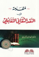 Muqaddimah fī al-naqd al-thaqāfī al-tafā‘ulī