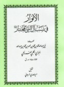 al-Anwār fī nasab Āl al-Nabī al-Mukhtār ṣallá Allāh ‘alayhi wa-ālih