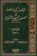 Maqālāt kibār al-‘ulamā’ fī al-ṣuḥuf al-Sa‘ūdīyah al-qadīmah, 1343-1383 H.