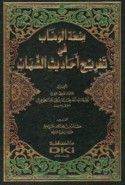 Minḥat al-Wahhāb fī takhrīj aḥādīth al-Shiḥāb