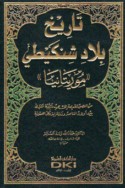 Tārīkh bilād Shinkīṭī (Mūrītāniyā)