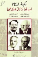 Nakbat 1948, asbābuhā wa-subul ‘ilājihā