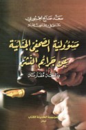 Mas’ūlīyat al-ṣuḥufī al-jinā’īyah ‘an jarā’im al-nashr