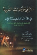 Asāmī al-aḥādīth al-Nabawīyah fī maṣādir al-turāth al-shar‘ī