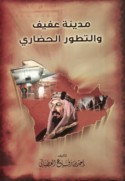 Madīnat ‘Afīf wa-al-taṭawwur al-ḥaḍārī