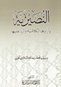 al-Nuṣayrīyah wa-ārā’ūhā al-kalāmīyah wa-al-radd ‘alayhā