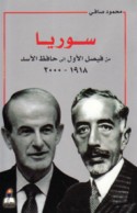Sūriyā min Fayṣal al-awwal ilá Ḥāfiẓ al-Asad, 1918-2000
