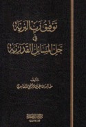 Tawfīq Rabb al-barīyah fī ḥall al-masā’il al-qadarīyah