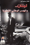 Lubnān wa-al-jisr al-waṭanī al-maqṭū‘