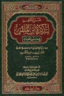 Sharḥ al-mutqin li-tadhkirat Ibn al-Mulaqqin fī ‘ulūm al-ḥadīth